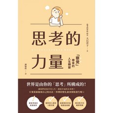楓書坊 K224 思考的力量：圖解雜學，人文社科，助您人生轉變