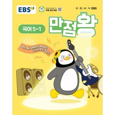 EBS 초등 기본서 만점왕 국어 5-1 (2025년) - 예습 복습 숙제까지 해결되는 교과서 완전 학습서, 국어영역