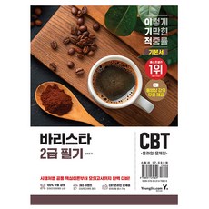 영진닷컴 2026 이기적 바리스타 2급 필기 기본서 책, 상세 설명 참조