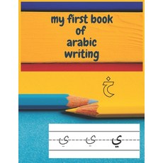 (영문도서) my first book of arabic writing: arabic handwriting workbook 8.5x11 inches 120 pages Paperback, Independently Published, English, 9798722472885