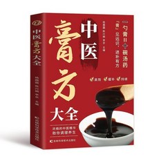 椰子圖書 中藥配伍一看就懂中醫入門書：零基礎中醫養生必備，正版書籍【2件9.8折】, 中醫膏方大全