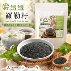 嚴選鮮食 纖纖羅勒籽 天然膳食纖維 輕盈無負擔, 1個, 150g