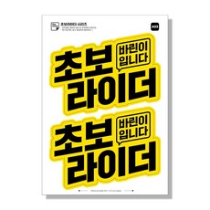 오토바이 초보운전 스티커 초보라이더 일체형, 1세트, 01 초보라이더 옐로우