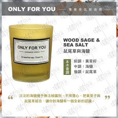 ONLY FOR YOU 香氛蠟燭 鼠尾草與海鹽, 1個, Only For U蠟燭-鼠尾草與海鹽