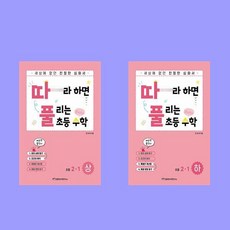 따라하면 풀리는 초등 수학 2-1학년 세트(전2권) - 초등 따풀 수학 천종현, 수학영역, 초등2학년