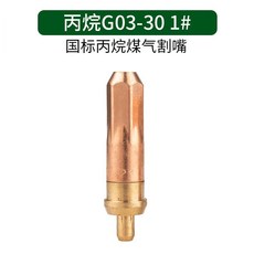 國標乙炔割嘴 G01-300 1號, 1個, 國標G03-30型丙烷液化氣煤氣,3號【5支】