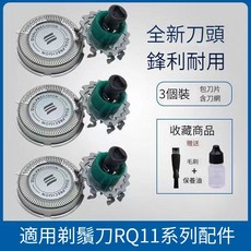 飛利浦剃須刀RQ1150 RQ1160 1180 1190X 刀頭刀片網罩機頭配件, 1個, 三刀三網