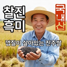 더맛곳간 국산 햇 찰진주 흑미 흑찰미 흑미쌀 흑미찹쌀 검정쌀 검은쌀 찰흑미, 1개, 1kg