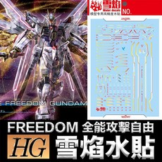 雪焰水貼 螢光高精度水貼 適用於鋼彈 SEED FREEDOM HG 1/144 #250 全能攻擊自由, 1個