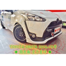車之房 TOYOTA SIENTA 2016-19年 類原廠空力套件, 1個