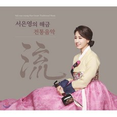 [CD] 서은영 - 서은영의 해금 전통음악 流, 조은뮤직, CD