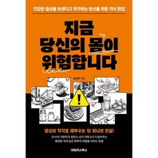 지금 당신의 몸이 위험합니다
