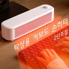 키보드히터 사무실 개인히터 책상난로 미니 온열기 온풍기