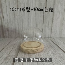 “Be a florist 花藝夢” 原木平底帶燈玻璃罩系列 永生花發光玻璃罩乾燥花不凋花花罩花盅玻璃花盅, 10cm圓球+10公分底座