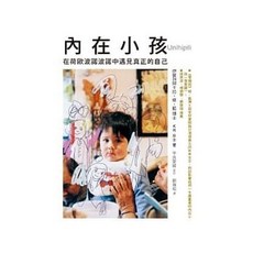 覺醒的你：暢銷百萬，歐普拉的床頭靈修書 送書套, 內在小孩：在荷歐波諾波諾中遇見真正的自己