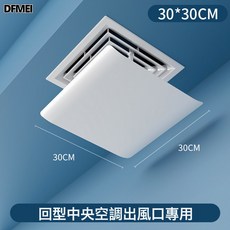 DFMEI 正方形中央空調擋風板辦公室防直吹風管機出風口遮風通用擋板導風, 【可調角度】30X30釐米-方形風口通用:如圖