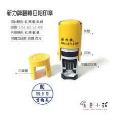原色小舖 新力牌 S-900／S-1000 翻轉日期印章【印面多尺寸可選】教師章／行員章／收發章, 1個, 新力 S1000／2.4公分【圓】,藍色, 藍色