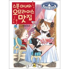 스푼 마녀와 오므라이스 맛집 - 무엇이든 마녀상회 16 권 그림 동화 책, 스푼 마녀와 오므라이스 맛집 (무엇이든 마녀상회 16)