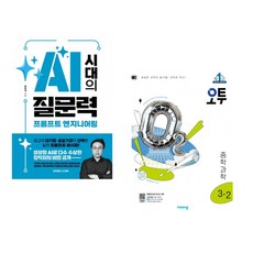 (류한석) AI 시대의 질문력 프롬프트 엔지니어링 + (코리아닷컴(Korea.com)) 오투 중등 과학 3-2 (2025년) (전2권)