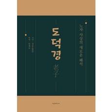 도덕경:노자 사상의 새로운 해석, 파랑새미디어, 도덕경, 정홍(저) / 양재오(역), 정홍