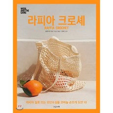 라피아 크로셰 : 라피아 실로 뜨는 모던&심플 코바늘 도안 10, 울앤더갱 저/이순선 역/정혜진 감수, 지금이책