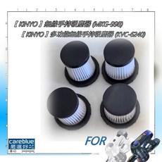 KINYO 無線手持吸塵器專用濾芯 4入組 (適用 MKG-998 白 / KVC-6240 藍灰), MKG-998 白 / KVC-6240 藍灰