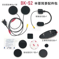 BIKECOMM BK-S2 半罩式耳麥配件組, BK-S2 (半罩)耳麥組  $1400,【不 含 主 機】