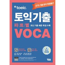 ETS 토익기출 파트별 VOCA 보카