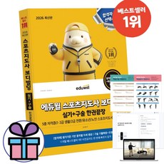 2026 에듀윌 스포츠지도사 보디빌딩 실기+구술 한권끝장 (1.2급 생활/2급 전문/유소년/ 노인 스포츠지도사)