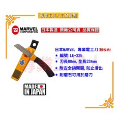 MARVEL LE-325專業電工刀 鋒利耐用 人體工學設計 電工必備, 1個