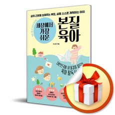 세상에서 가장 쉬운 본질육아 (10만 부 기념 뉴 에디션) (이엔제이 전용 사 은 품 증 정)
