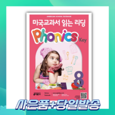 [오늘출발+사은품] 미국교과서 읽는 리딩 Phonics Key 8