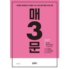 매3문 매일 지문 3개씩 공부하는 문학 수능 기출(2026)(2027 수능 대비):2027 매3문, 매3문 매일 지문 3개씩 공부하는 문학 수능 기출(.., 안인숙(저), 키출판사