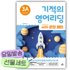 길벗스쿨 기적의 영어리딩 3A with 문장 패턴 [쁘띠수첩+스티커2종] 흰색표지