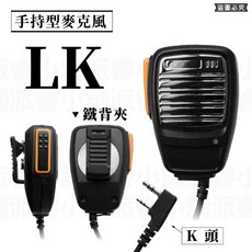 托咪 無線電麥克風 對講機麥克風 手持式麥克風 K型插頭 對講機托咪 手麥, 1個, LK_手持型麥克風, LK_手持型麥克風