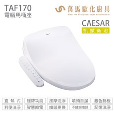 CAESAR 凱撒衛浴 電腦馬桶座 TAF170