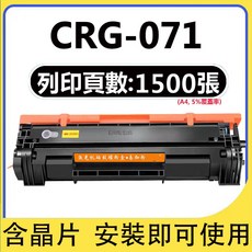 Canon CRG-071 CRG-071H 副廠碳粉匣 (LBP122dw MF272dw MF275dw適用) 3000頁高印量