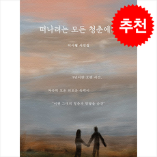 떠나려는 모든 청춘에게:이시월 시선집, 일단, 이시월