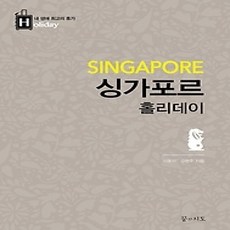 [개똥이네][중고-상] 싱가포르 홀리데이