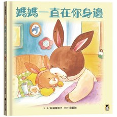 小熊出版 媽媽一直在你身邊 兒童繪本 親子共讀 溫馨故事, 松尾里佳子, 繪本