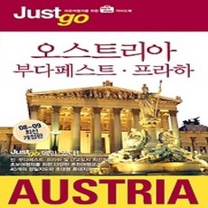 [개똥이네][중고-최상] 저스트고 오스트리아 AUSTRIA (2008~2009)