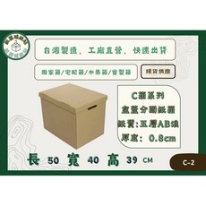 盒蓋型搬家收納專用紙箱 多種尺寸可選 搬家收納整理好幫手 堅固耐用 環保材質 C-2 50X40X39公分(1個), 1個, C-2   50X40X39公分(1個), Brown