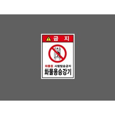 화물용 사람탑승금지 화물용승강기 6758012021 10135 스티커 표지판 자석, 자석스티커