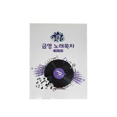 금영 노래방 가정용 통합 목록책 노래방책 목차 인덱스 책자 노래찾기 노래책 / VOL.94 (25년 12월까지 수록)