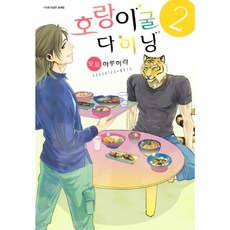 호랑이굴다이닝 2, 서울미디어코믹스(주)