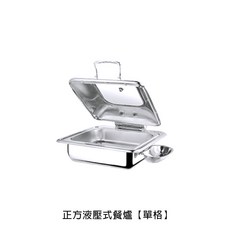 正方形液壓式餐爐 加熱爐 保溫爐 自助餐爐 液壓式包邊餐爐 可視自助爐, 正方形液壓式餐爐【單格】