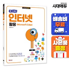 할 수 있다! 인터넷 활용(Microsoft Edge), 시대인, IT교재연구팀 저