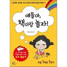 얘들아 책이랑 놀자! 초등 1학년 1학기 : 심영면 임세훈 교장 선생님과 함께 온종일 책놀이, 꿈결, 얘들아, 책이랑 놀자!