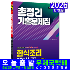 한식조리기능사 필기 기출문제집 교재 책 핵심이론+상시시험복원해설 총정리 시대고시기획 2026, SD상시시험연구소