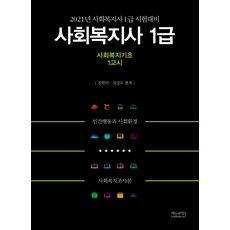 사회복지기초(사회복지사 1급 1교시)(2021):사회복지사 1급 시험대비, 에듀파인더